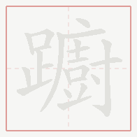 Step-by-step stroke order for 躕