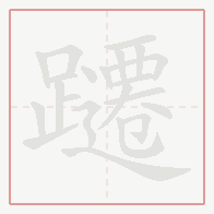 Step-by-step stroke order for 躚