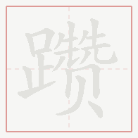 Step-by-step stroke order for 躜
