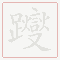 Step-by-step stroke order for 躞