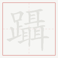Step-by-step stroke order for 躡