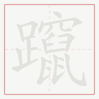 Step-by-step stroke order for 躥