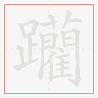 Step-by-step stroke order for 躪