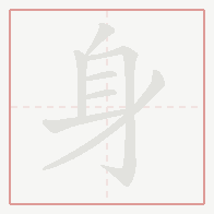 Step-by-step stroke order for 身