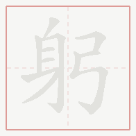 Step-by-step stroke order for 躬