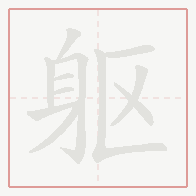 Step-by-step stroke order for 躯
