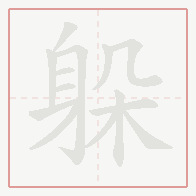 Step-by-step stroke order for 躲