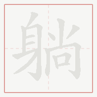 Step-by-step stroke order for 躺