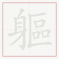 Step-by-step stroke order for 軀
