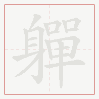 Step-by-step stroke order for 軃