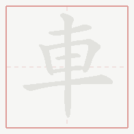 Step-by-step stroke order for 車