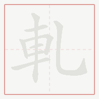 Step-by-step stroke order for 軋