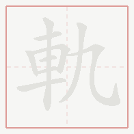 Step-by-step stroke order for 軌