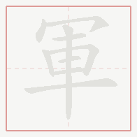 Step-by-step stroke order for 軍