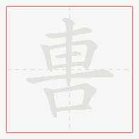 Step-by-step stroke order for 軎