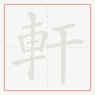Step-by-step stroke order for 軒