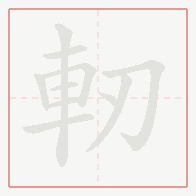 Step-by-step stroke order for 軔