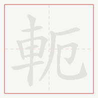 Step-by-step stroke order for 軛