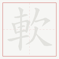 Step-by-step stroke order for 軟