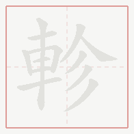 Step-by-step stroke order for 軫