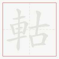 Step-by-step stroke order for 軲