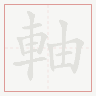 Step-by-step stroke order for 軸