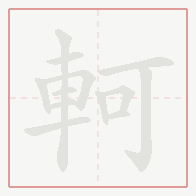 Step-by-step stroke order for 軻