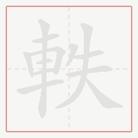 Step-by-step stroke order for 軼