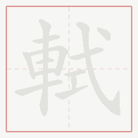 Step-by-step stroke order for 軾