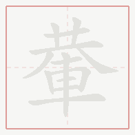 Step-by-step stroke order for 輂