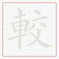 Step-by-step stroke order for 較