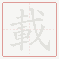 Step-by-step stroke order for 載