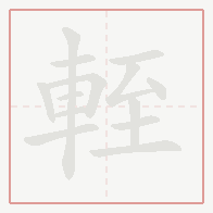 Step-by-step stroke order for 輊