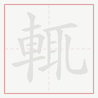 Step-by-step stroke order for 輒