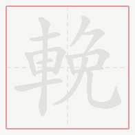 Step-by-step stroke order for 輓
