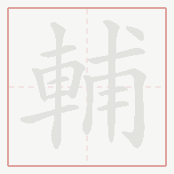 Step-by-step stroke order for 輔