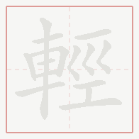 Step-by-step stroke order for 輕