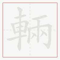 Step-by-step stroke order for 輛