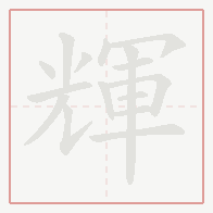 Step-by-step stroke order for 輝