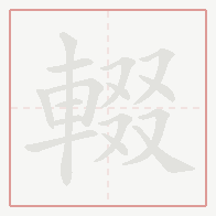 Step-by-step stroke order for 輟