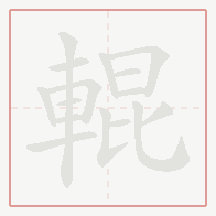 Step-by-step stroke order for 輥