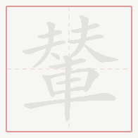 Step-by-step stroke order for 輦