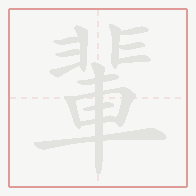 Step-by-step stroke order for 輩
