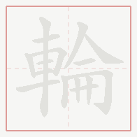 Step-by-step stroke order for 輪
