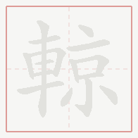Step-by-step stroke order for 輬