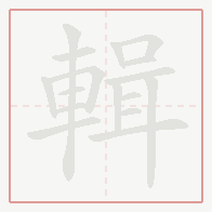 Step-by-step stroke order for 輯