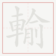 Step-by-step stroke order for 輸