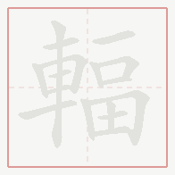 Step-by-step stroke order for 輻
