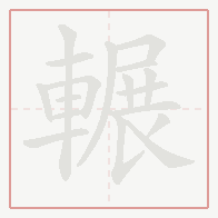 Step-by-step stroke order for 輾