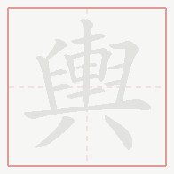 Step-by-step stroke order for 輿